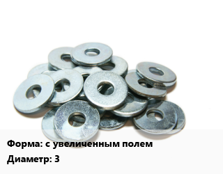 Шайба с увеличенным полем D=3 полиамид ГОСТ: DIN 9021, шт цена По запросу где купить, условия доставки в Алматы и Алматинской области